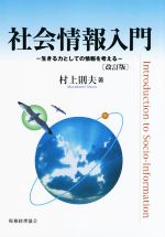 社会情報入門 改訂版 生きる力としての情報を考える-