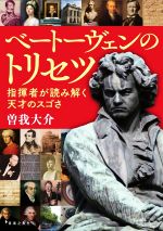 ベートーヴェンのトリセツ 指揮者が読み解く天才のスゴさ-