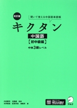 キクタン中国語 初中級編 改訂版 中検3級レベル-(聞いて覚える中国語単語帳)