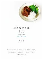 小さなひと皿100 大人のためのおかずとつまみ-