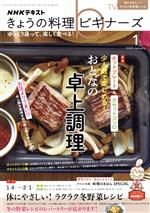NHKテキスト きょうの料理ビギナーズ -(月刊誌)(1 2022 January)