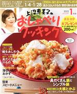 上沼恵美子のおしゃべりクッキング -(月刊誌)(1月号 2022 JANUARY)