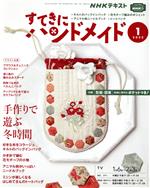 すてきにハンドメイド -(月刊誌)(1 2022)(型紙付)