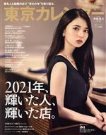 東京カレンダー -(月刊誌)(no.247 2022年2月号)