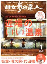 散歩の達人 -(月刊誌)(No.310 2022年1月号)