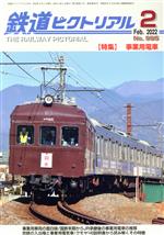 鉄道ピクトリアル -(月刊誌)(No.995 2022年2月号)