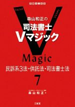 森山和正の司法書士Vマジック 民訴系3法・供託法・司法書士法-(7)