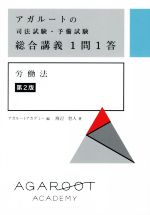 アガルートの司法試験・予備試験 総合講義1問1答 労働法 第2版 -(赤シート付)