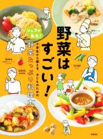 野菜はすごい! シェフが先生!小学生から使える、子どものための野菜-