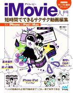 iMovie入門 短時間でできるサクサク動画編集 for iPhone&iPad&Mac-