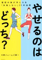 やせるのはどっち? 理想の体が手に入る「失敗しない」31の法則-