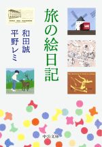 旅の絵日記 -(中公文庫)