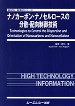 ナノカーボン・ナノセルロースの分散・配向制御技術 -(新材料・新素材シリーズ)