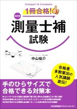 1冊合格!測量士補試験 改訂版 Compact & Complete-