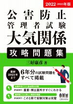 公害防止管理者試験 大気関係攻略問題集 -(2022-2023年版)