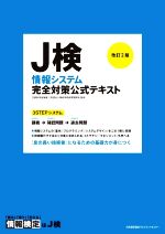 J検情報システム完全対策公式テキスト 改訂2版 情報検定-