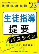 生徒指導提要パスライン 書き込み式で徹底攻略!-(教員採用試験Pass Line突破シリーズ8)(’23年度)