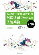 外国人就労のための入管業務 入門編 第2版 行政書士実務の教科書-