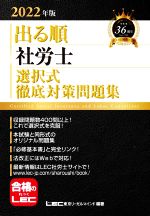 出る順 社労士 選択式徹底対策問題集 -(出る順社労士シリーズ)(2022年版)