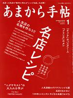 あまから手帖 -(月刊誌)(2022年1月号)