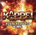 映画 KAPPEI オリジナル・サウンドトラック