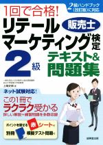 1回で合格!リテールマーケティング 販売士検定2級 テキスト&問題集 2級ハンドブック(改訂版)に対応-(別冊、赤シート付)