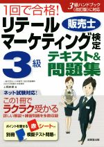 1回で合格!リテールマーケティング 販売士検定3級 テキスト&問題集 3級ハンドブック(改訂版)に対応-(別冊、赤シート付)