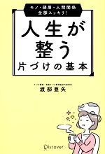 人生が整う片づけの基本 特装版 モノ・部屋・人間関係全部スッキリ!-