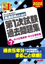 中小企業診断士 最速合格のための 第1次試験過去問題集 2022年度版 中小企業経営・中小企業政策-(7)