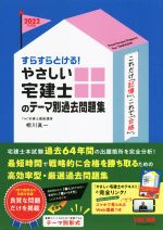 すらすらとける!やさしい宅建士のテーマ別過去問題集 -(2022年度版)