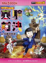 学校勝ちぬき戦 実験対決 元素の対決-(かがくるBOOK実験対決シリーズ 明日は実験王)(40)