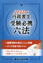 行政書士 受験必携六法 -(2022年版)