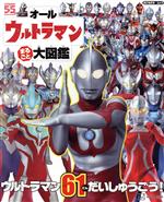 オールウルトラマン まるごと大図鑑 -(講談社MOOK)