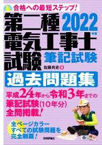 第二種電気工事士試験筆記試験過去問題集 合格への最短ステップ!-(2022年版)