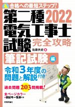 第二種電気工事士試験完全攻略 筆記試験編 合格への最短ステップ!-(2022年版)