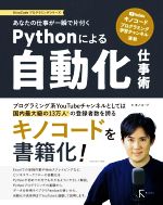 Pythonによる自動化仕事術 あなたの仕事が一瞬で片付く-(KinoCodeプログラミングシリーズ)