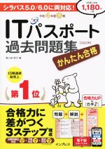 かんたん合格ITパスポート過去問題集 -(かんたん合格)(令和4年度春期)