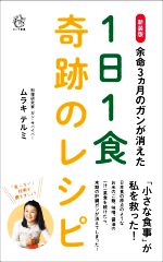 余命3ヵ月のガンが消えた 1日1食 奇跡のレシピ 新装版