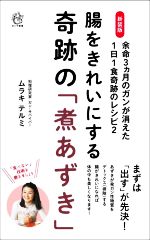 腸をきれいにする奇跡の「煮あずき」 新装版 余命3ヵ月のガンが消えた1日1食奇跡のレシピ 2-