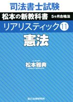 司法書士試験 リアリスティック 憲法 松本の新教科書 5か月合格法-(11)