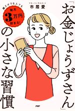 「お金じょうずさん」の小さな習慣 超ズボラな人でも毎月3万円貯まる!-