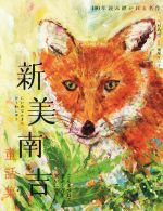 新美南吉童話集 ごんぎつね・手ぶくろを買いになど-(100年読み継がれる名作)