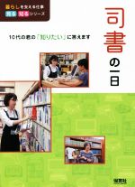 司書の一日 10代の君の「知りたい」に答えます-(暮らしを支える仕事 見る知るシリーズ)