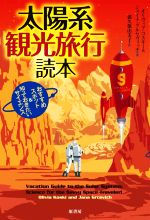 太陽系 観光旅行読本 おすすめスポット&知っておきたいサイエンス-