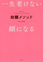 幼顔メソッド 一生老けない顔になる-