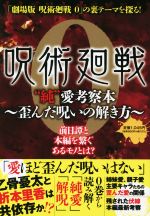 『呪術廻戦0』“純”愛考察本 ~歪んだ呪いの解き方~