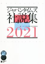 ジャパンタイムズ社説集 -(2021)