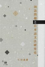 国語問題と日本語文法研究史