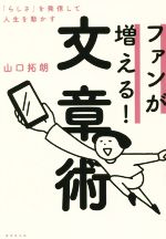 ファンが増える!文章術 「らしさ」を発信して人生を動かす-