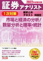 証券アナリスト 1次対策 総まとめテキスト 科目Ⅲ 市場と経済の分析/数量分析と確率・統計-(2022年試験対策)